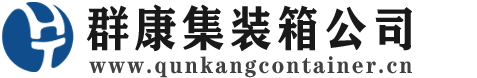 察哈尔右翼后集装箱 - 察哈尔右翼后二手集装箱 - 察哈尔右翼后海运集装箱 - 群康集装箱服务公司